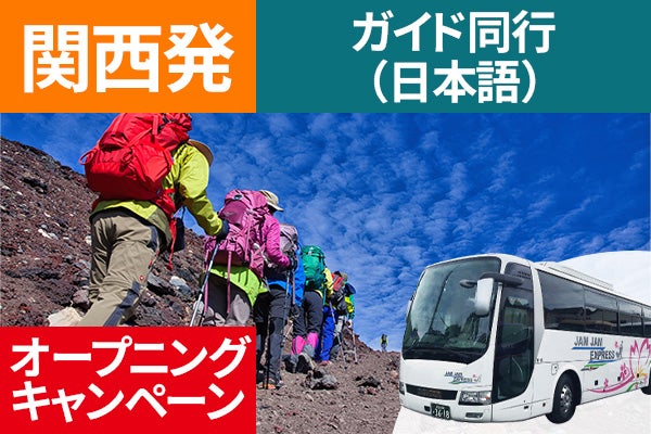 オープニング 関西発(梅田・京都)富士登山 吉田ルート OAコース~午前発2日間 登山ガイド同行~八合目白雲荘 仕切りカーテンでプライベート空間!お鉢巡りオプション・下山後の温泉入浴付<JAMJAM富士山・登山>1